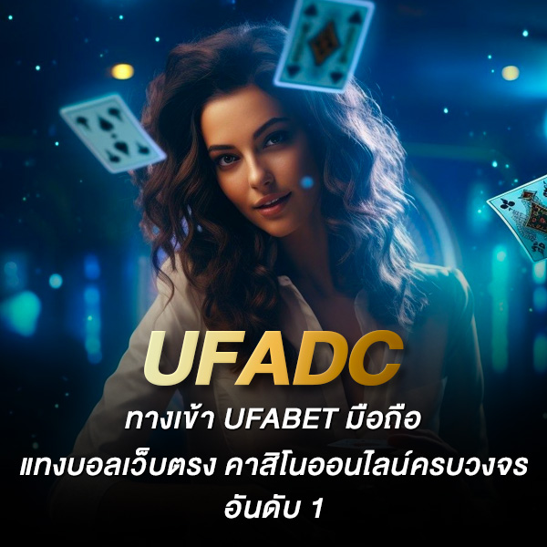 Ufadc ทางเข้า