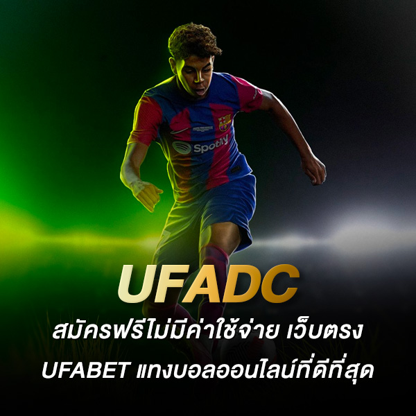 ufadc สมัคร