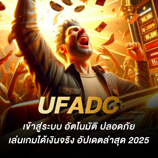 ufadc เข้าสู่ระบบ